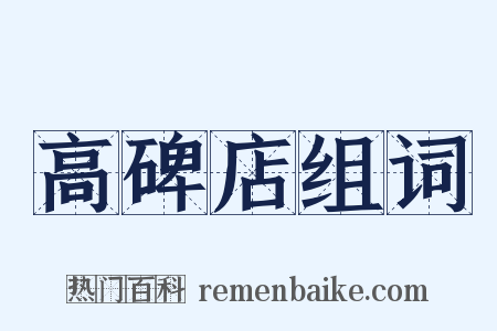 高碑店组词是什么意思的图片